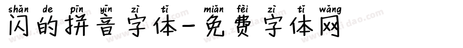 闪的拼音字体字体转换