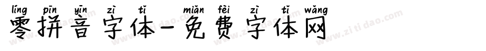 零拼音字体字体转换