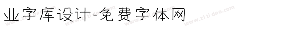 业字库设计字体转换