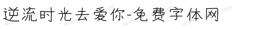 逆流时光去爱你字体转换