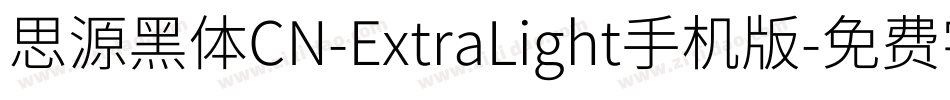 思源黑体CN-ExtraLight手机版字体转换