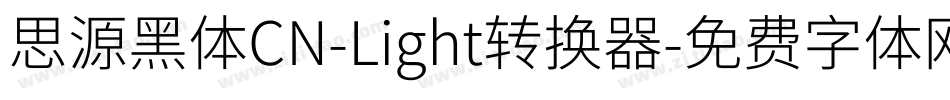 思源黑体CN-Light转换器字体转换