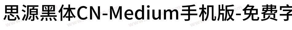 思源黑体CN-Medium手机版字体转换