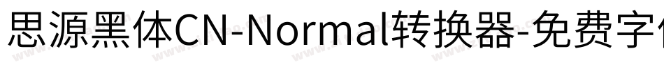 思源黑体CN-Normal转换器字体转换