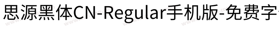 思源黑体CN-Regular手机版字体转换
