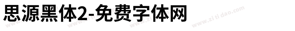 思源黑体2字体转换