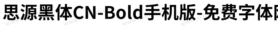 思源黑体CN-Bold手机版字体转换