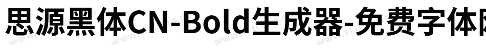 思源黑体CN-Bold生成器字体转换