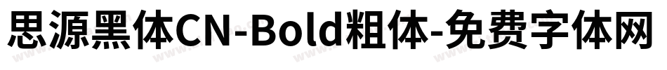 思源黑体CN-Bold粗体字体转换
