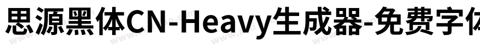 思源黑体CN-Heavy生成器字体转换