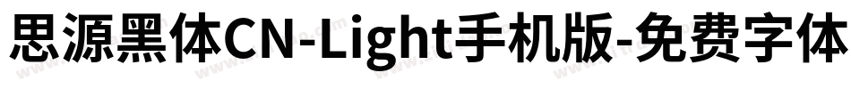 思源黑体CN-Light手机版字体转换