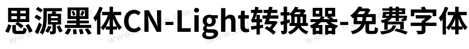 思源黑体CN-Light转换器字体转换