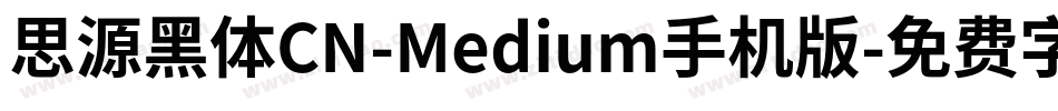思源黑体CN-Medium手机版字体转换