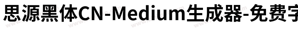 思源黑体CN-Medium生成器字体转换