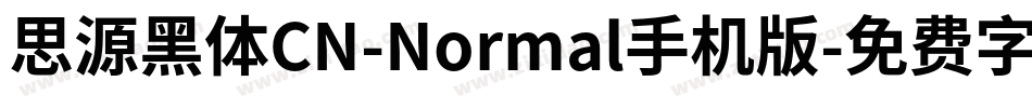 思源黑体CN-Normal手机版字体转换