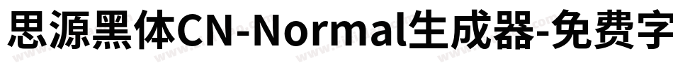 思源黑体CN-Normal生成器字体转换