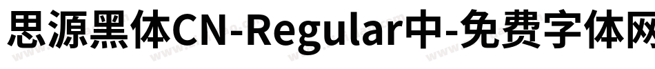 思源黑体CN-Regular中字体转换