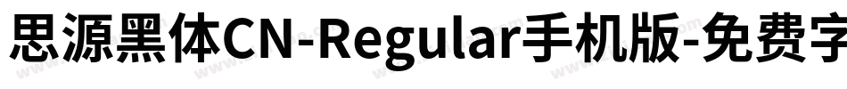 思源黑体CN-Regular手机版字体转换