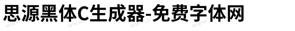 思源黑体C生成器字体转换