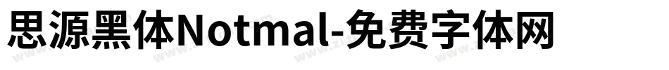 思源黑体Notmal字体转换
