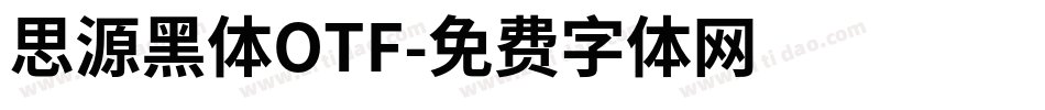 思源黑体OTF字体转换