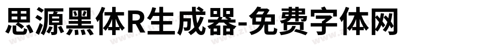 思源黑体R生成器字体转换