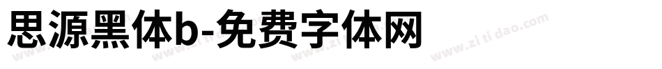 思源黑体b字体转换