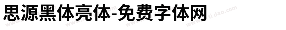 思源黑体亮体字体转换