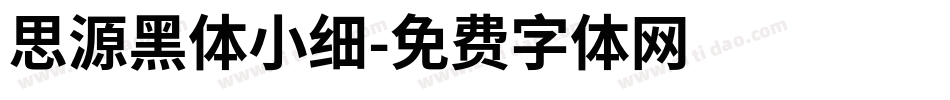 思源黑体小细字体转换