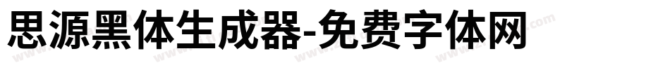 思源黑体生成器字体转换