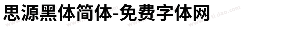 思源黑体简体字体转换