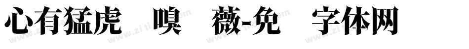 心有猛虎细嗅蔷薇字体转换
