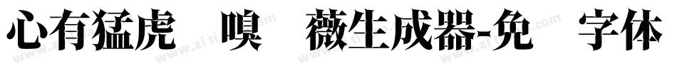 心有猛虎细嗅蔷薇生成器字体转换