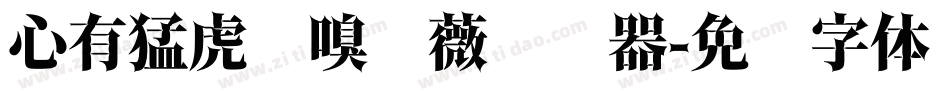 心有猛虎细嗅蔷薇转换器字体转换