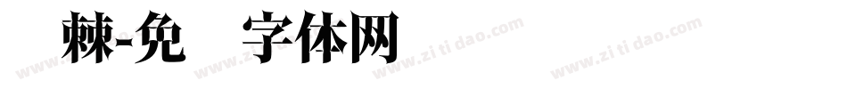 荆棘字体转换
