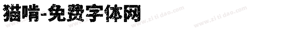 猫啃字体转换