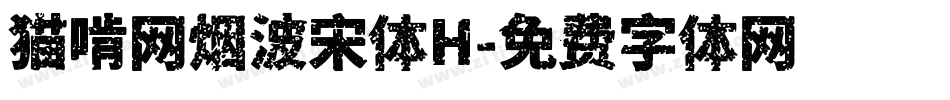 猫啃网烟波宋体H字体转换