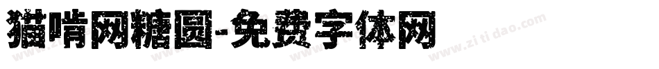 猫啃网糖圆字体转换