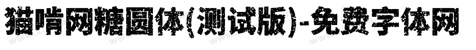猫啃网糖圆体(测试版)字体转换