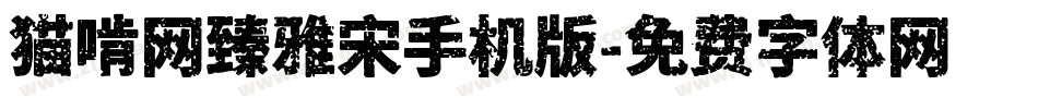 猫啃网臻雅宋手机版字体转换
