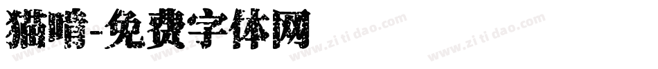 猫啃字体转换