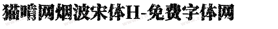 猫啃网烟波宋体H字体转换