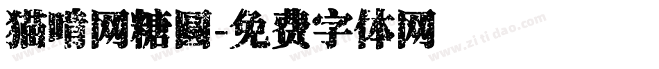 猫啃网糖圆字体转换