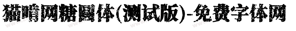 猫啃网糖圆体(测试版)字体转换