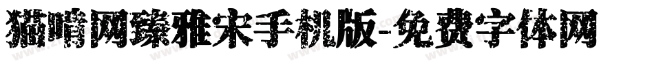 猫啃网臻雅宋手机版字体转换