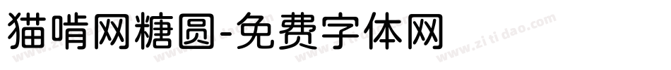 猫啃网糖圆字体转换