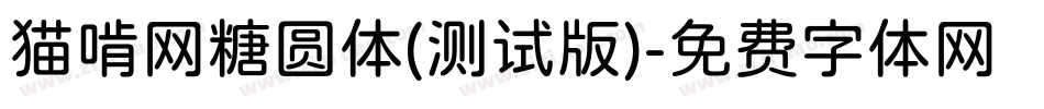 猫啃网糖圆体(测试版)字体转换