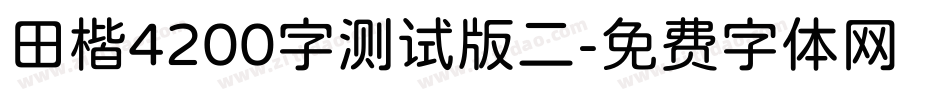 田楷4200字测试版二字体转换