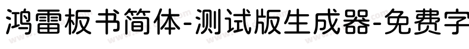 鸿雷板书简体-测试版生成器字体转换