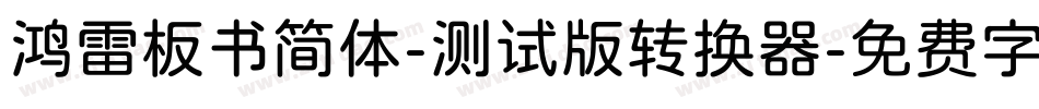 鸿雷板书简体-测试版转换器字体转换